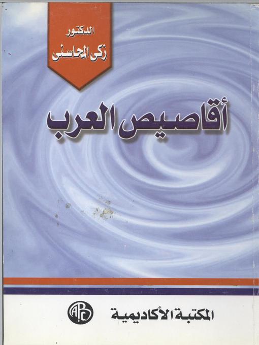 Title details for أقاصيص العرب by زكي المحاسني - Available